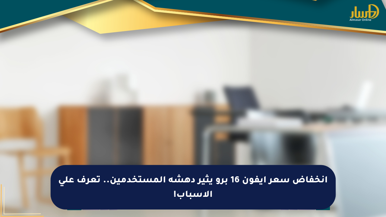 انخفاض سعر آيفون 16 برو يثير دهشة المستخدمين.. تعرف على الأسباب!